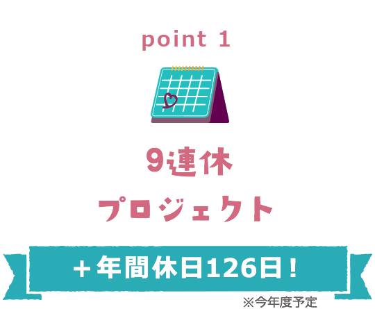 point1 年間休日122日 有給取得率72.1%