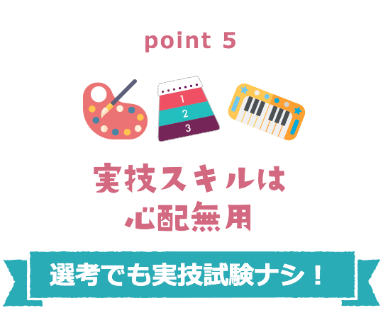 point5 実技スキルは心配無用