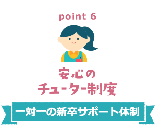 point6 安心のチューター制度
