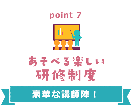 point7 あそべる楽しい研修制度