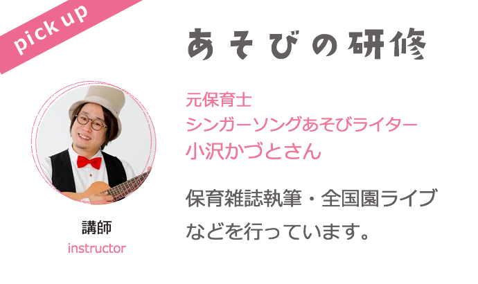 pick up あそびの研修 元保育士シンガーソングあそびライター小沢かづとさん