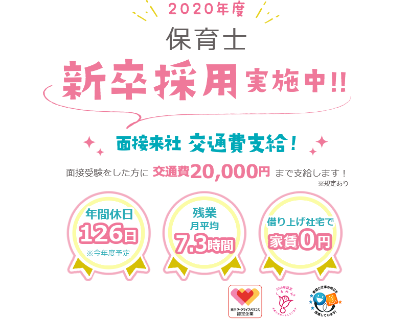 まだ間に合う 保育士 新卒採用実施中!!