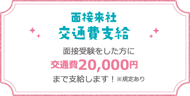 面接来社 交通費支給 面接受験をした方に交通費20,000円まで支給します。規定あり