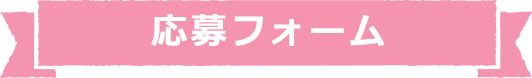応募フォーム