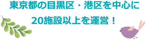 東京都の目黒区・港区を中心に17施設を運営!