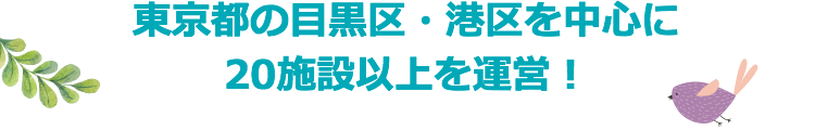 東京都の目黒区・港区を中心に17施設を運営!