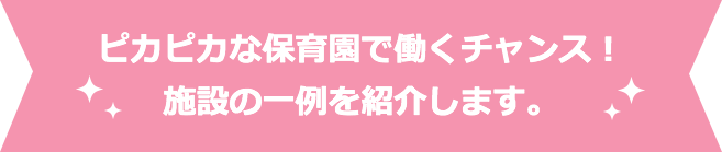 ピカピカな保育園で働くチャンス!施設の一例を紹介します。